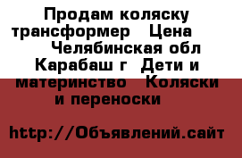 Продам коляску трансформер › Цена ­ 3 000 - Челябинская обл., Карабаш г. Дети и материнство » Коляски и переноски   